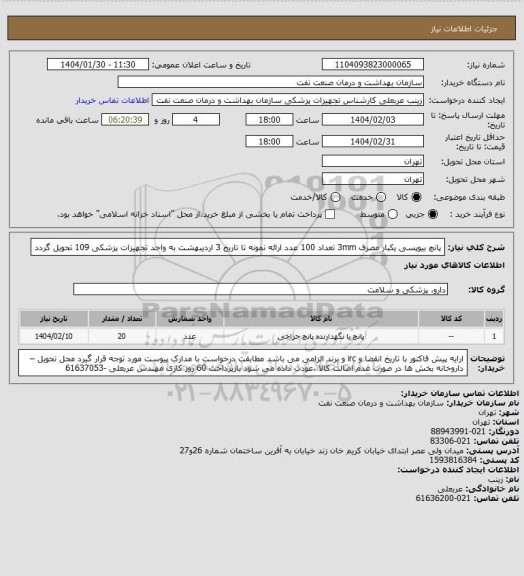استعلام پانچ بیوپسی یکبار مصرف 3mm تعداد 100 عدد
ارائه نمونه تا تاریخ 3 اردیبهشت به واحد تجهیزات پزشکی 109 تحویل گردد