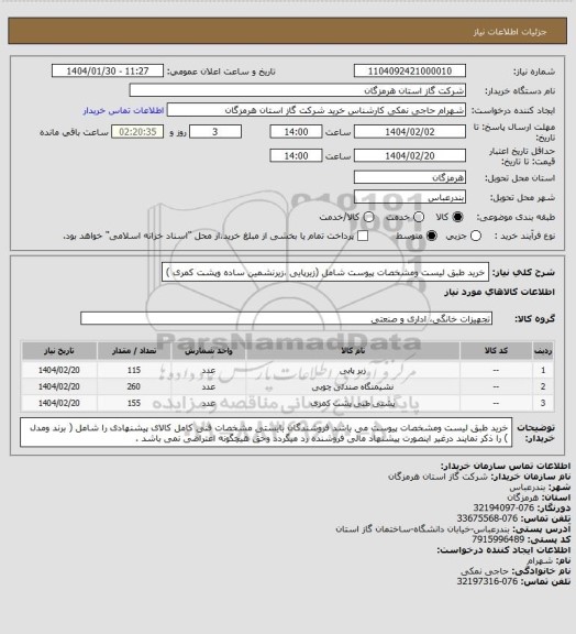 استعلام خرید طبق لیست ومشخصات پیوست شامل (زیرپایی ،زیرنشمین ساده وپشت کمری )