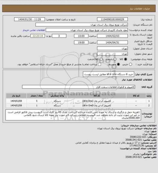 استعلام خرید 6 دستگاه all in one مطابق لیست پیوست