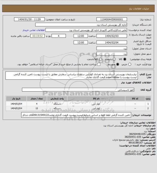استعلام نیازسازمان بهزیستی استان یزد به تعدادی کولرآبی سلولزی براساس سفارش مطابق با لیست پیوست تامین کننده گرامی لیست پیوست را مطالعه نموده قیمت گذاری نمایند