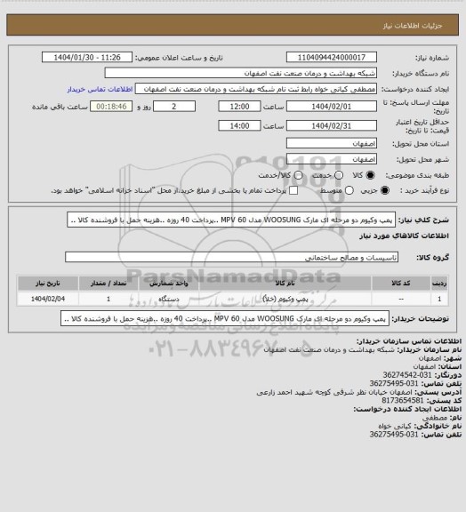 استعلام پمپ وکیوم دو مرحله ای  مارک WOOSUNG مدل MPV 60 ..پرداخت 40 روزه ..هزینه حمل با فروشنده کالا ..