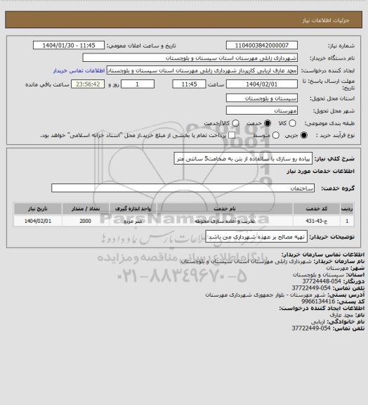استعلام پیاده رو سازی با ساتفاده از بتن به ضخامت5 سانتی متر