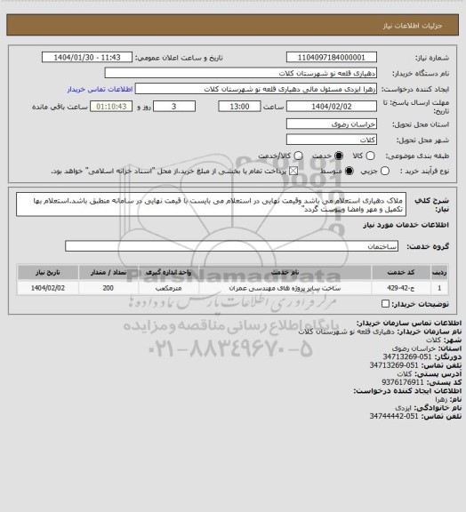 استعلام ملاک دهیاری استعلام می باشد وقیمت نهایی در استعلام می بایست با قیمت نهایی در سامانه منطبق باشد.استعلام بها تکمیل و مهر وامضا وپیوست گردد"
