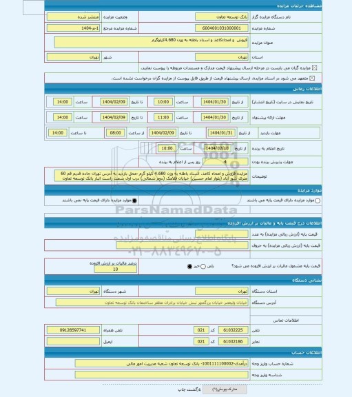 مزایده ، فروش و امحاءکاغذ و اسناد باطله به وزن 4.680کیلوگرم