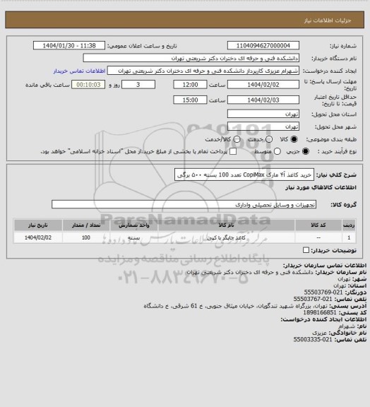 استعلام خرید کاغذ آ۴ مارک CopiMax تعدد 100 بسته ۵۰۰ برگی