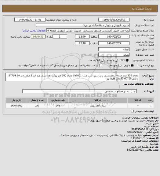 استعلام تعداد 230 عدد صندلی همایشی برند سریر آسیا مدل Sa9001 
تعداد 300 متر پارکت همایشی ضد اب 8 میلی متر ST704
50 تا پنل 60*60 85 وات مازی نور