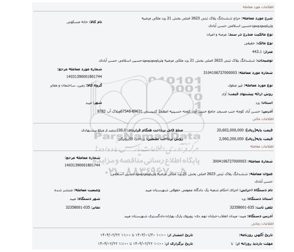 مزایده، ششدانگ پلاک ثبتی 2623 اصلی بخش 21 یزد ملکی مرضیه وثریاومحمدومحمدحسین اسلامی حسن آبادی