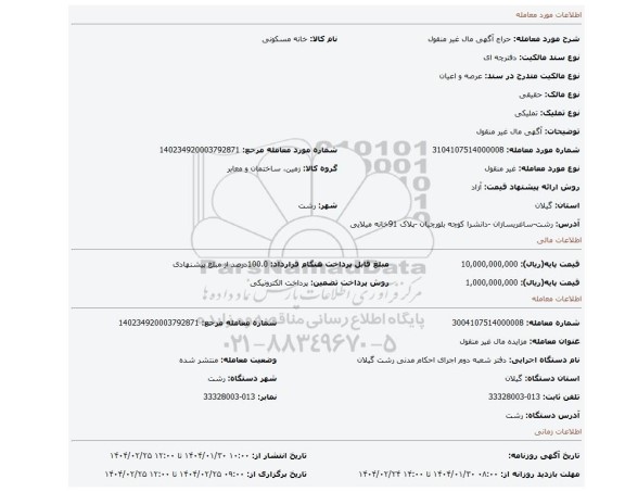 مزایده، آگهی مال غیر منقول