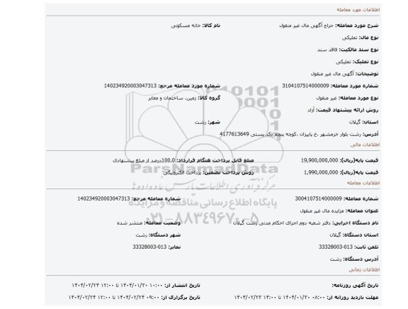 مزایده، آگهی مال غیر منقول