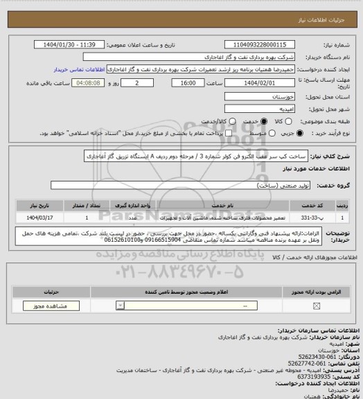 استعلام ساخت کپ سر عقب الکترو فن کولر شماره 3 / مرحله دوم ردیف  A  ایستگاه تزریق گاز آغاجاری