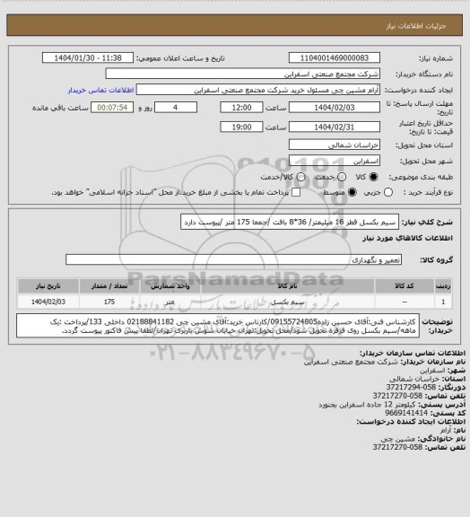 استعلام سیم بکسل قطر 16 میلیمتر/ 36*8 بافت /جمعا 175 متر /پیوست دارد