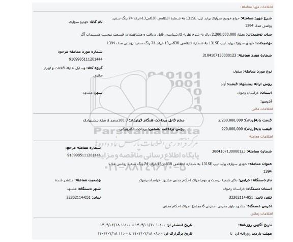 مزایده، خودور سواری پراید تیپ 131SE  به شماره انتظامی 638ص13-ایران 74 رنگ سفید روغنی مدل 1394