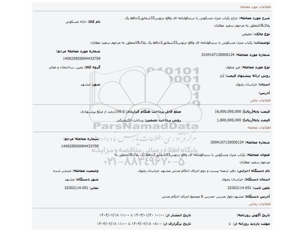 مزایده، یکباب منزل مسکونی با سندقولنامه ای واقع درتوس33شقایق2حافظ یک پلاک18متعلق به مرحوم سعید عطاران