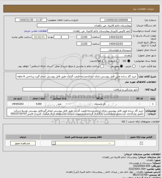 استعلام خرید گاز ساده طبق فایل پیوستی.دارای ایرانکدمشابه.قیمت گذاری طبق فایل پیوستی انجام گیرد پرداختی 6 ماهه