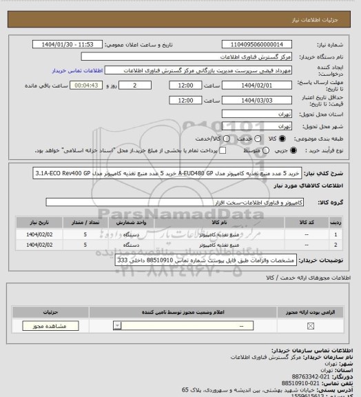 استعلام خرید 5 عدد منبع تغذیه کامپیوتر مدل A-EUD480 GP
خرید 5 عدد منبع تغذیه کامپیوتر مدل 3.1A-ECO Rev400 GP