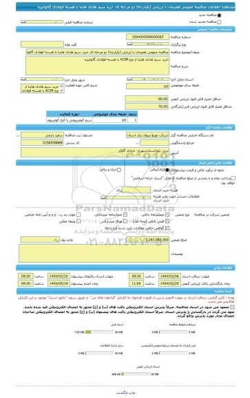 مناقصه، مناقصه عمومی همزمان با ارزیابی (یکپارچه) دو مرحله ای خرید سیم هادی هاینا با هسته فولادی گالوانیزه