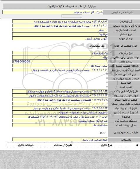 مناقصه, خرید ۱۰۳۰ عدد شیر پلی اتیلن در سایزهای ۶۳-۹۰-۱۱۰-۱۲۵ میلیمتری