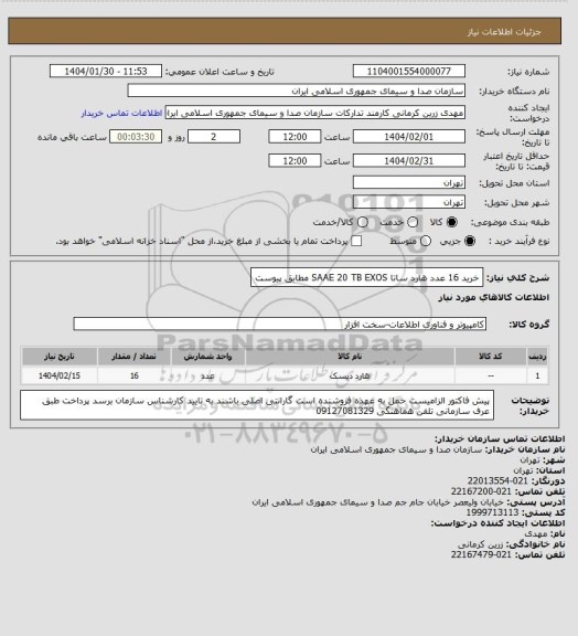 استعلام خرید 16 عدد هارد ساتا SAAE 20 TB EXOS مطابق پیوست