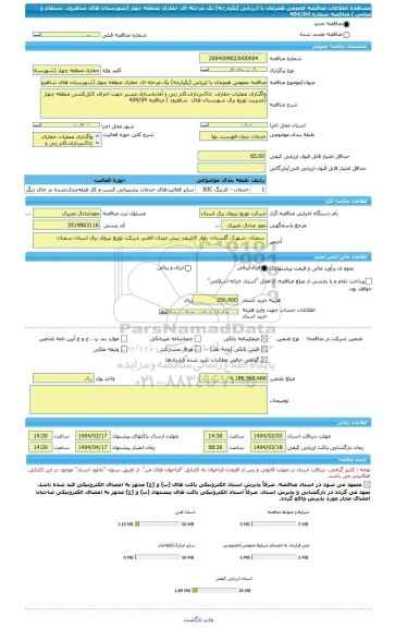 مناقصه، مناقصه عمومی همزمان با ارزیابی (یکپارچه) یک مرحله ای حفاری منطقه چهار (شهرستان های شاهرود، بسطام و میامی ) مناقصه شماره 404/04