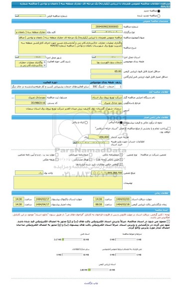 مناقصه، مناقصه عمومی همزمان با ارزیابی (یکپارچه) یک مرحله ای حفاری منطقه سه ( دامغان و نواحی ) مناقصه شماره 404/03