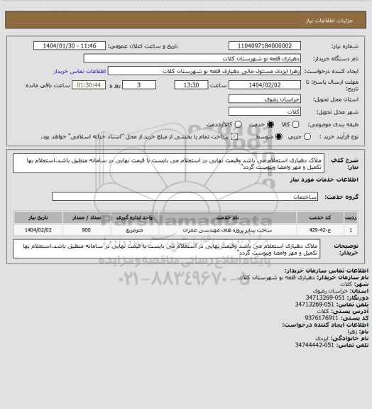 استعلام ملاک دهیاری استعلام می باشد وقیمت نهایی در استعلام می بایست با قیمت نهایی در سامانه منطبق باشد.استعلام بها تکمیل و مهر وامضا وپیوست گردد"