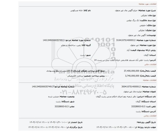 مزایده، آگهی مال غیر منقول