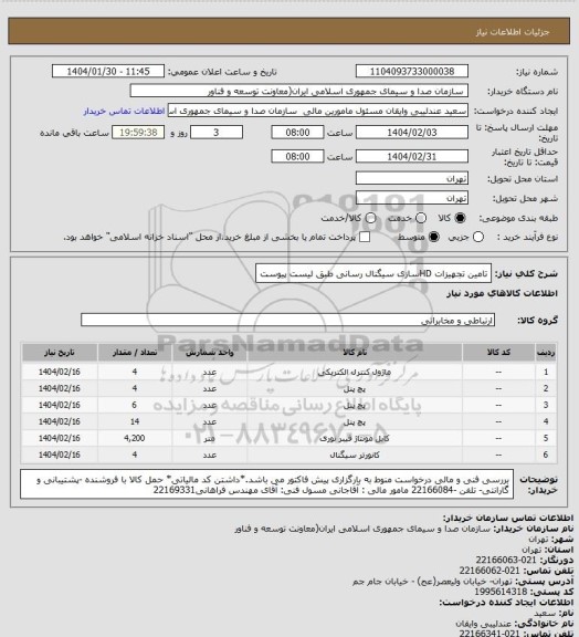 استعلام تامین تجهیزات HDسازی سیگنال رسانی طبق لیست پیوست