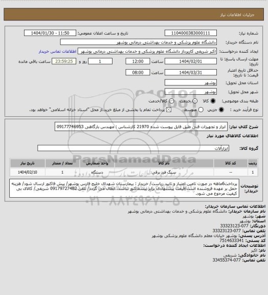 استعلام ابزار و تجهیزات فنی طبق فایل پیوست شده 21970
کارشناس : مهندس بارگاهی 09177746953