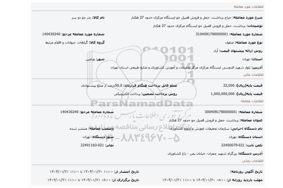 مزایده، برداشت، حمل و فروش قصیل جو ایستگاه مرکزی حدود 27 هکتار