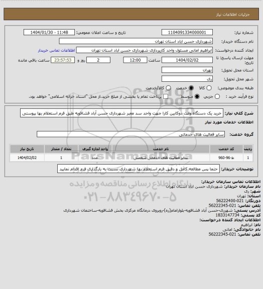 استعلام خرید یک دستگاه وانت دوکابین کارا جهت واحد سد معبر شهرداری حسن آباد فشافویه طبق فرم استعلام بها پیوستی