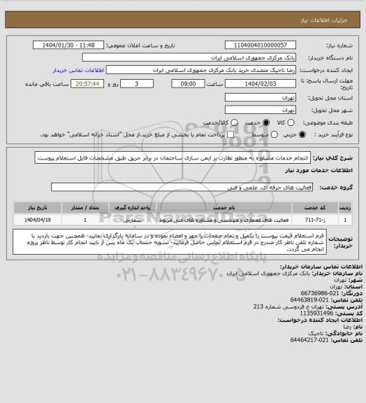 استعلام انتجام خدمات مشاوره به منظور نظارت بر ایمن سازی ساختمان در برابر حریق طبق مشخصات فایل استعلام پیوست