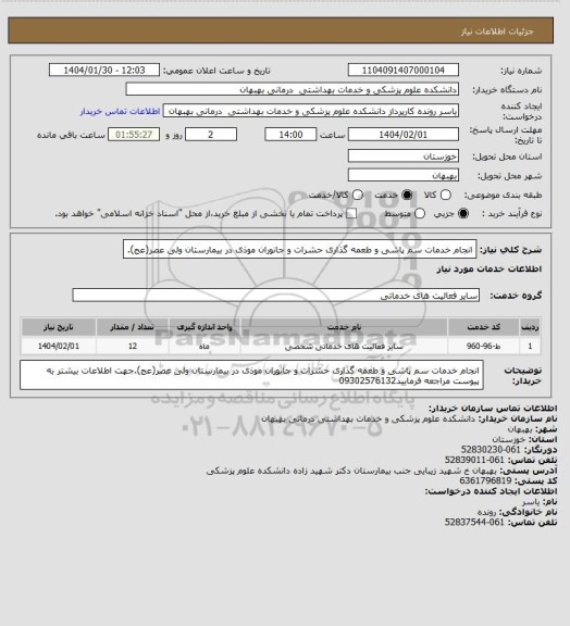استعلام انجام خدمات سم پاشی و طعمه گذاری حشرات و جانوران موذی در بیمارستان ولی عصر(عج).