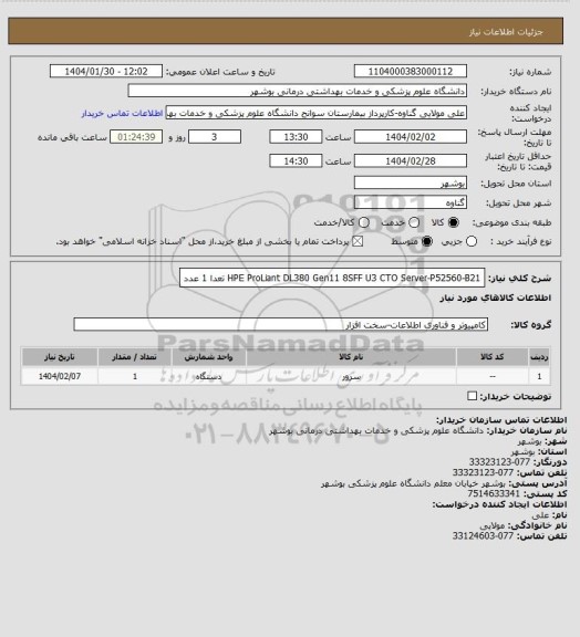 استعلام HPE ProLiant DL380 Gen11 8SFF U3 CTO Server-P52560-B21 تعدا 1 عدد