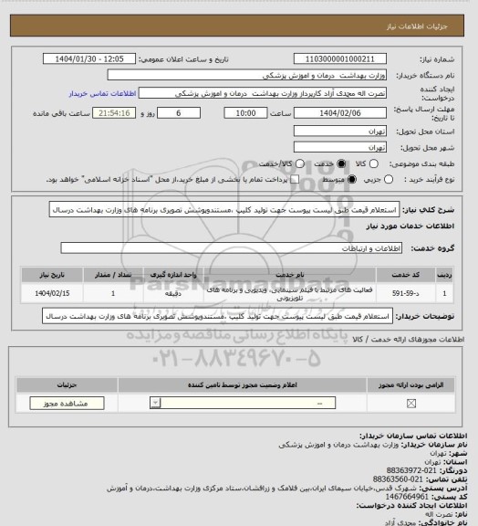استعلام استعلام قیمت طبق لیست پیوست جهت تولید کلیپ ،مستندوپوشش تصویری برنامه های وزارت بهداشت درسال