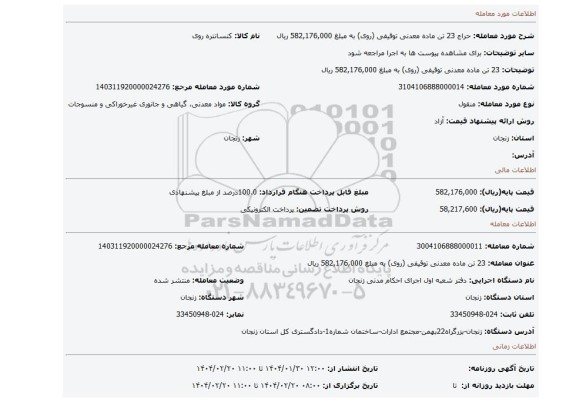 مزایده، 23 تن ماده معدنی توقیفی (روی) به مبلغ 582,176,000 ریال