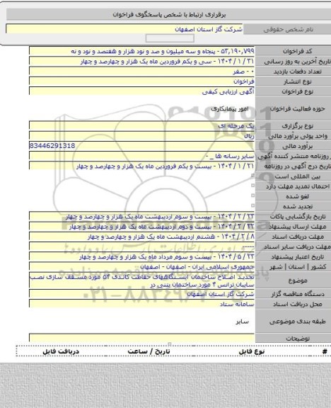 مناقصه, تجدید اصلاح ساختمان ایستگاههای حفاظت کاتدی ۵۴ مورد مسقف سازی نصب سایبان ترانس ۴ مورد ساختمان بتنی در