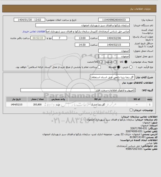استعلام گل رعنا رزیبا دائمی طبق اسناد استعلام