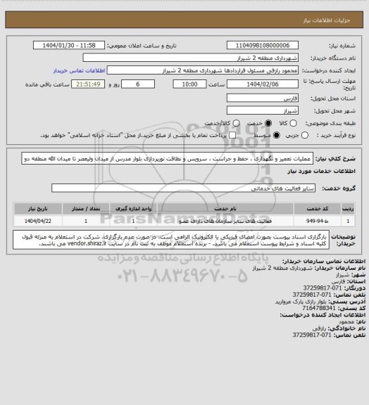 استعلام عملیات تعمیر و نگهداری ، حفظ و حراست ، سرویس و نظافت نورپردازی بلوار مدرس از میدان ولیعصر تا میدان الله منطقه دو