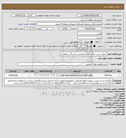 استعلام عملیات نصب تابلو و علائم راهنمایی و رانندگی منطقه دو