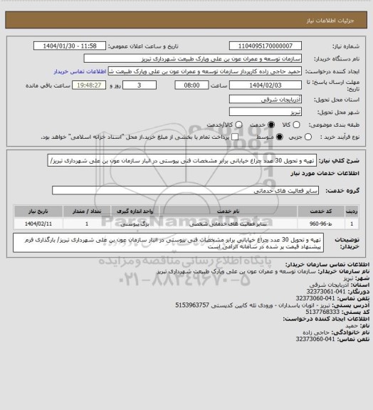 استعلام تهیه و تحویل 30 عدد چراغ خیابانی برابر مشخصات فنی پیوستی در انبار سازمان عون بن علی شهرداری تبریز/