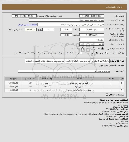 استعلام باتری 9آمپر 12ولت به شرح پیوست ،باتری 4.5ولت به شرح پیوست و محفظه باتری 9bبهمراه اتصالات