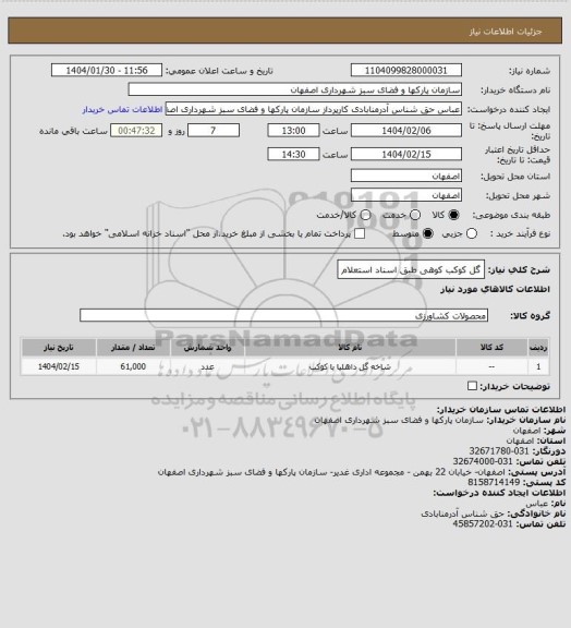 استعلام گل کوکب کوهی  طبق اسناد استعلام
