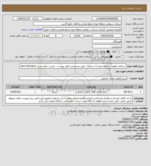 استعلام سامانه رفاهیات منطقه ویژه (1 نسخه) - طبق مشخصات فایل پیوست - تماس: خانم جریده 09172912815
