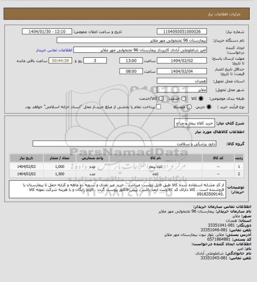 استعلام خرید  کلاه بیمار و جراح