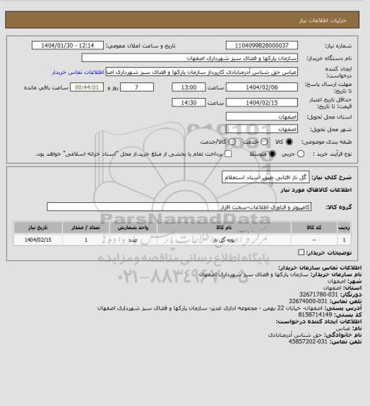 استعلام گل ناز افتابی  طبق اسناد استعلام