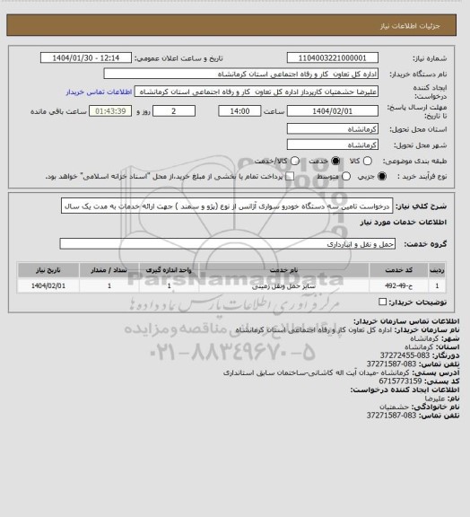 استعلام درخواست تامین سه دستگاه خودرو سواری آژانس از نوع (پژو و سمند ) جهت ارائه خدمات به مدت یک سال