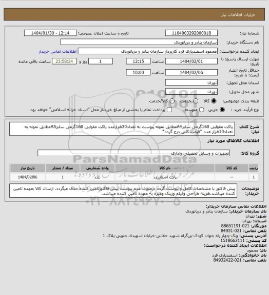 استعلام پاکت مقوایی 160گرمی سایزA4مطابق نمونه پیوست به تعداد30هزارعدد
پاکت مقوایی 160گرمی سایزA5مطابق نمونه به تعداد10هزار عدد *قیمت کلی درج گردد*