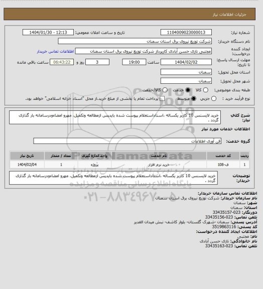 استعلام خرید لایسنس 10 کاربر یکساله ،اسناداستعلام پیوست شده بایدپس ازمطالعه وتکمیل، مهرو امضاءودرسامانه بار گذاری گردد .