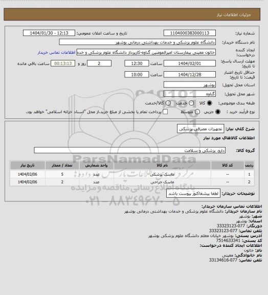 استعلام تجهیزات مصرفی پزشکی