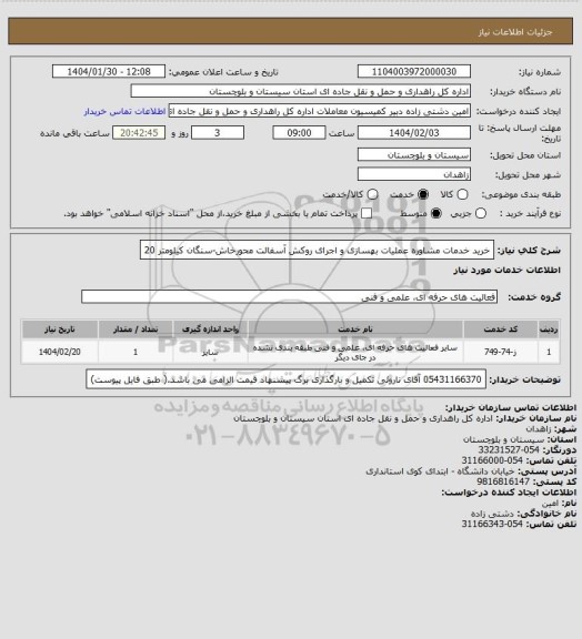 استعلام خرید خدمات مشاوره عملیات بهسازی و اجرای روکش آسفالت محورخاش-سنگان کیلومتر 20